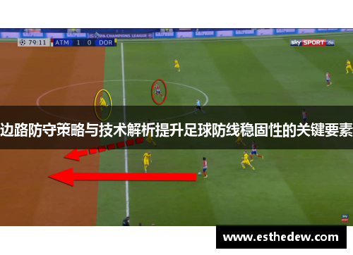 边路防守策略与技术解析提升足球防线稳固性的关键要素