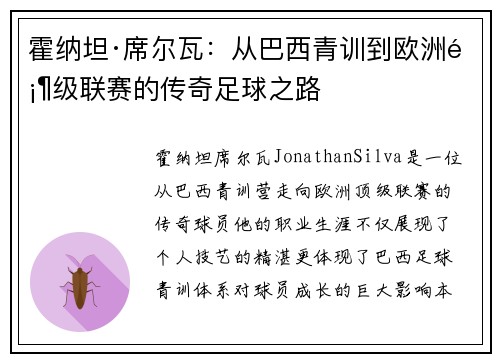 霍纳坦·席尔瓦：从巴西青训到欧洲顶级联赛的传奇足球之路