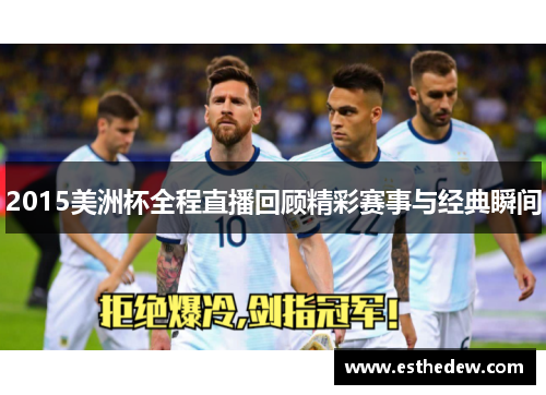 2015美洲杯全程直播回顾精彩赛事与经典瞬间