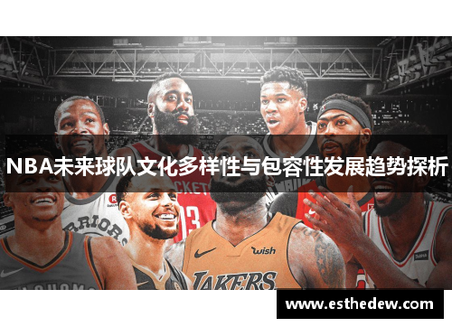 NBA未来球队文化多样性与包容性发展趋势探析