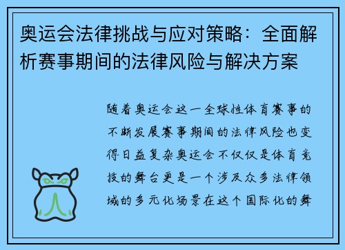 奥运会法律挑战与应对策略：全面解析赛事期间的法律风险与解决方案