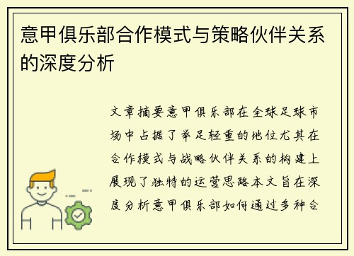 意甲俱乐部合作模式与策略伙伴关系的深度分析