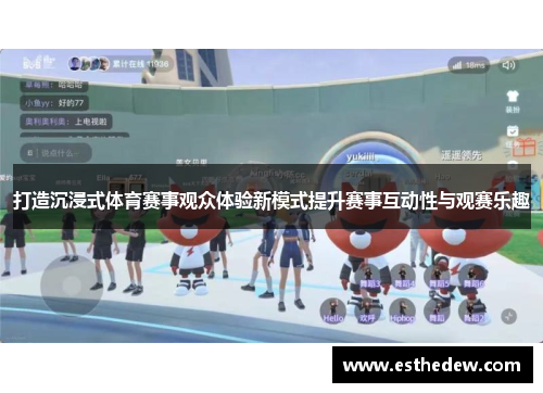 打造沉浸式体育赛事观众体验新模式提升赛事互动性与观赛乐趣