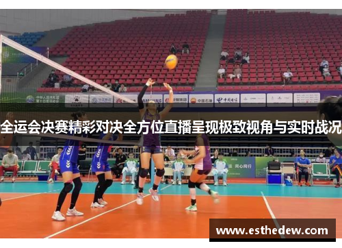 全运会决赛精彩对决全方位直播呈现极致视角与实时战况