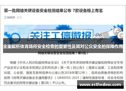 全面解析体育场所安全检查的重要性及其对公众安全的保障作用