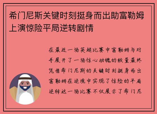 希门尼斯关键时刻挺身而出助富勒姆上演惊险平局逆转剧情
