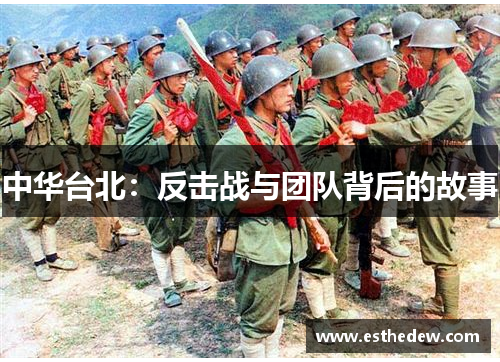 中华台北：反击战与团队背后的故事
