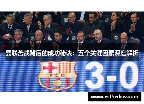 曼联苦战背后的成功秘诀：五个关键因素深度解析
