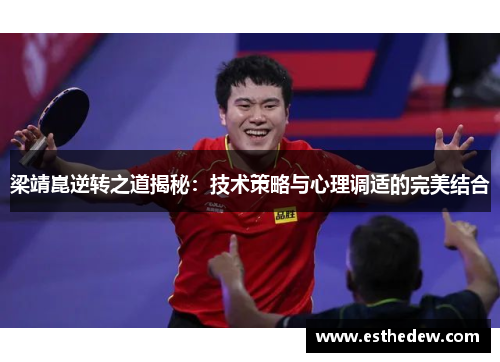 梁靖崑逆转之道揭秘：技术策略与心理调适的完美结合