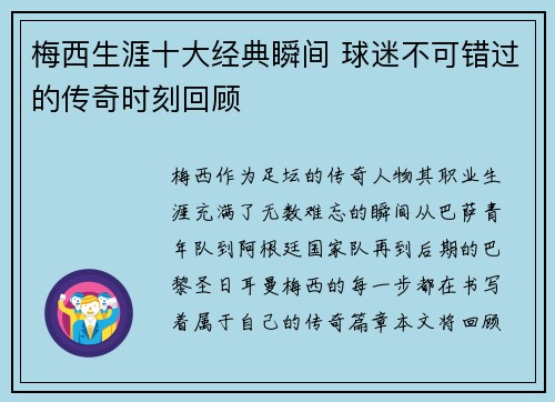 梅西生涯十大经典瞬间 球迷不可错过的传奇时刻回顾