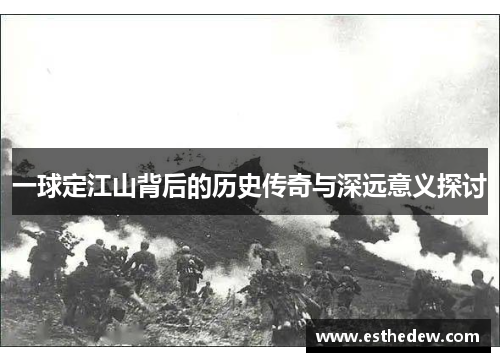 一球定江山背后的历史传奇与深远意义探讨