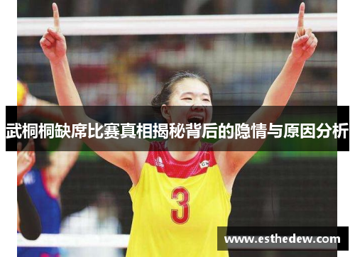 武桐桐缺席比赛真相揭秘背后的隐情与原因分析