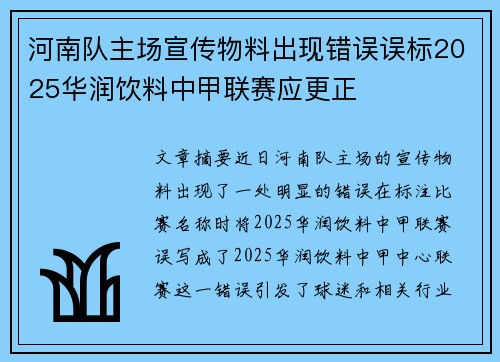 河南队主场宣传物料出现错误误标2025华润饮料中甲联赛应更正