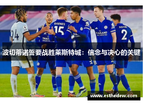 波切蒂诺誓要战胜莱斯特城：信念与决心的关键
