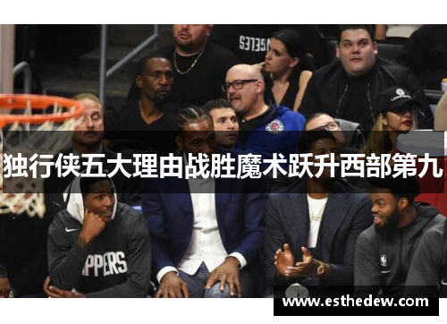独行侠五大理由战胜魔术跃升西部第九