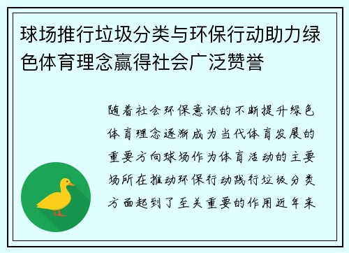 球场推行垃圾分类与环保行动助力绿色体育理念赢得社会广泛赞誉