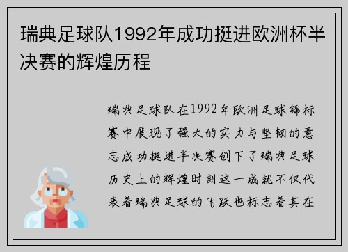 瑞典足球队1992年成功挺进欧洲杯半决赛的辉煌历程