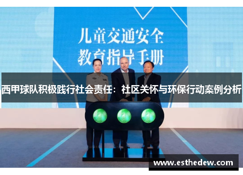 西甲球队积极践行社会责任:社区关怀与环保行动案例分析 西甲球队积极践行社会责任:社区关怀与环保行动案例分析