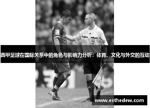 西甲足球在国际关系中的角色与影响力分析:体育、文化与外交的互动 西甲足球在国际关系中的角色与影响力分析:体育、文化与外交的互动