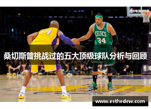 桑切斯曾挑战过的五大顶级球队分析与回顾