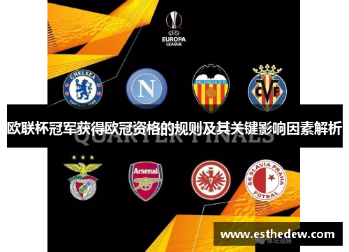 欧联杯冠军获得欧冠资格的规则及其关键影响因素解析