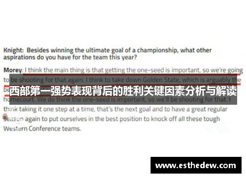 西部第一强势表现背后的胜利关键因素分析与解读