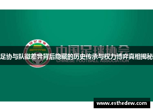 足协与队徽差异背后隐藏的历史传承与权力博弈真相揭秘