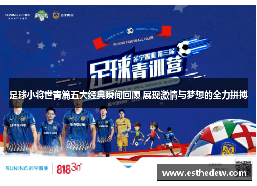 足球小将世青篇五大经典瞬间回顾 展现激情与梦想的全力拼搏