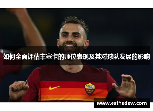 如何全面评估丰塞卡的帅位表现及其对球队发展的影响