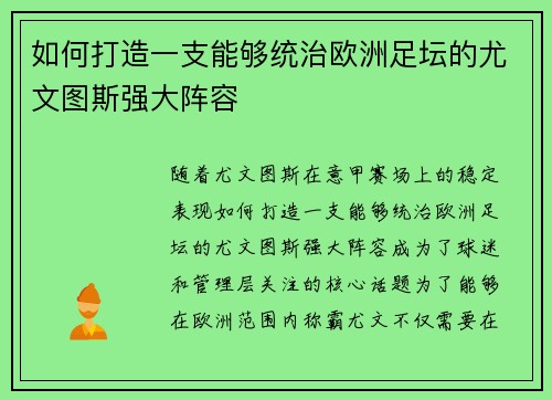 如何打造一支能够统治欧洲足坛的尤文图斯强大阵容