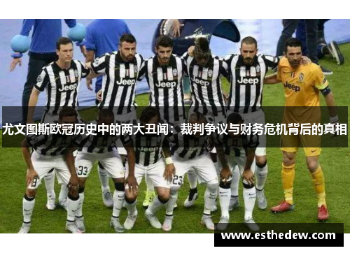 尤文图斯欧冠历史中的两大丑闻：裁判争议与财务危机背后的真相