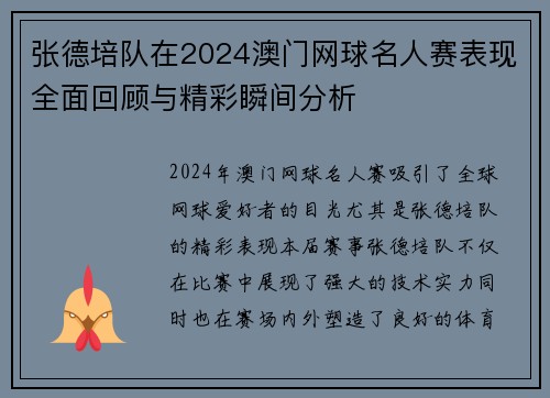 张德培队在2024澳门网球名人赛表现全面回顾与精彩瞬间分析 张德培队在2024澳门网球名人赛表现全面回顾与精彩瞬间分析