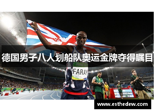 德国男子八人划船队奥运金牌夺得瞩目