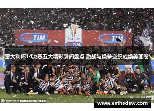 意大利杯14决赛五大精彩瞬间盘点 激战与绝杀交织成绝美画卷