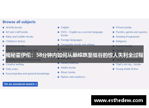揭秘霍伊伦:58分钟内如何从巅峰跌至低谷的惊人失利全过程 揭秘霍伊伦:58分钟内如何从巅峰跌至低谷的惊人失利全过程