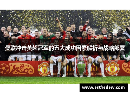曼联冲击英超冠军的五大成功因素解析与战略部署