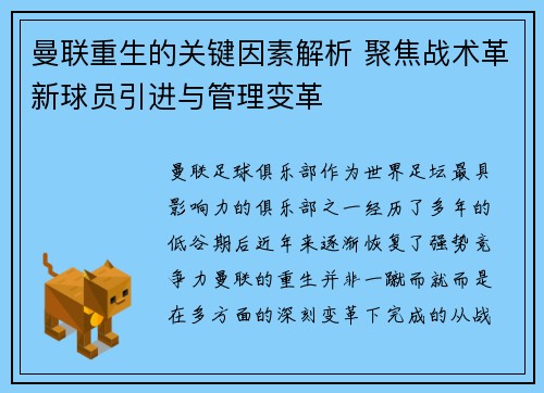曼联重生的关键因素解析 聚焦战术革新球员引进与管理变革