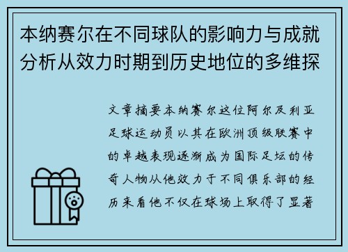 本纳赛尔在不同球队的影响力与成就分析从效力时期到历史地位的多维探讨