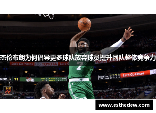 杰伦布朗为何倡导更多球队放弃球员提升团队整体竞争力