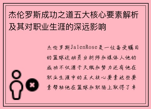 杰伦罗斯成功之道五大核心要素解析及其对职业生涯的深远影响