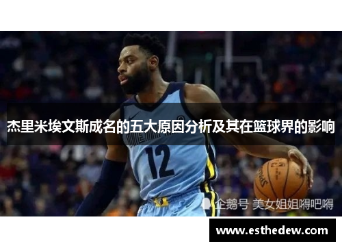 杰里米埃文斯成名的五大原因分析及其在篮球界的影响 杰里米埃文斯成名的五大原因分析及其在篮球界的影响