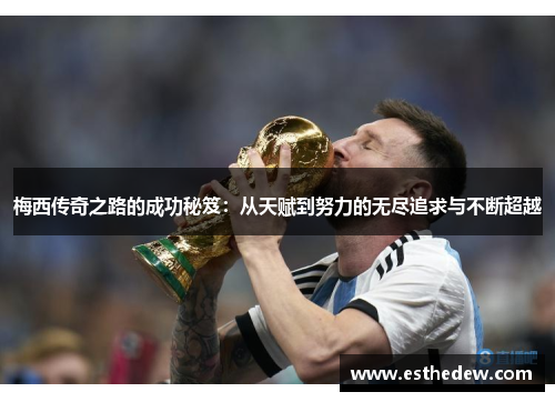 梅西传奇之路的成功秘笈：从天赋到努力的无尽追求与不断超越
