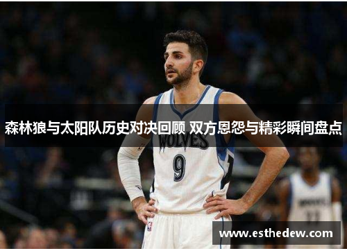森林狼与太阳队历史对决回顾 双方恩怨与精彩瞬间盘点