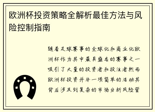 欧洲杯投资策略全解析最佳方法与风险控制指南