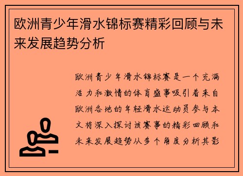 欧洲青少年滑水锦标赛精彩回顾与未来发展趋势分析
