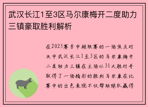 武汉长江1至3区马尔康梅开二度助力三镇豪取胜利解析