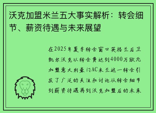 沃克加盟米兰五大事实解析:转会细节、薪资待遇与未来展望 沃克加盟米兰五大事实解析:转会细节、薪资待遇与未来展望