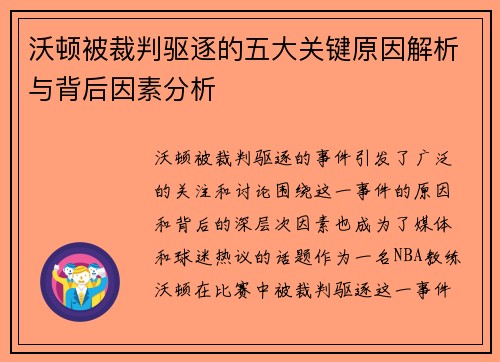 沃顿被裁判驱逐的五大关键原因解析与背后因素分析