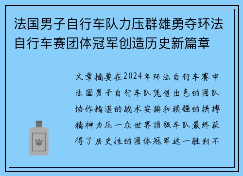 法国男子自行车队力压群雄勇夺环法自行车赛团体冠军创造历史新篇章 法国男子自行车队力压群雄勇夺环法自行车赛团体冠军创造历史新篇章