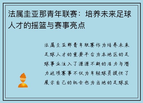 法属圭亚那青年联赛：培养未来足球人才的摇篮与赛事亮点